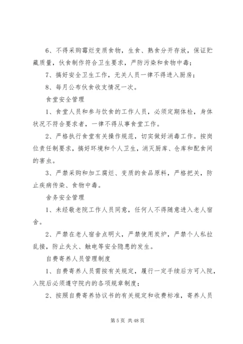 乡镇敬老院管理规章制度[1].docx