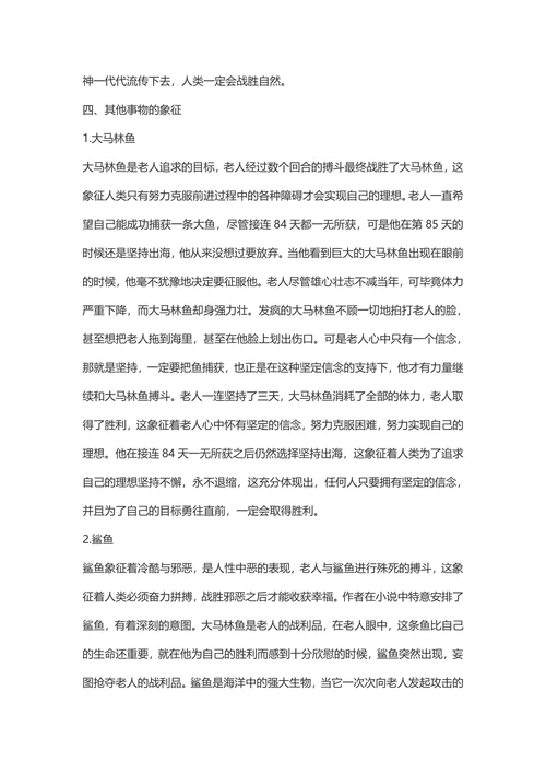 解读《老人与海》中的象征手法