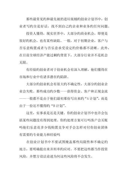 优秀创业计划书的注意事项.docx