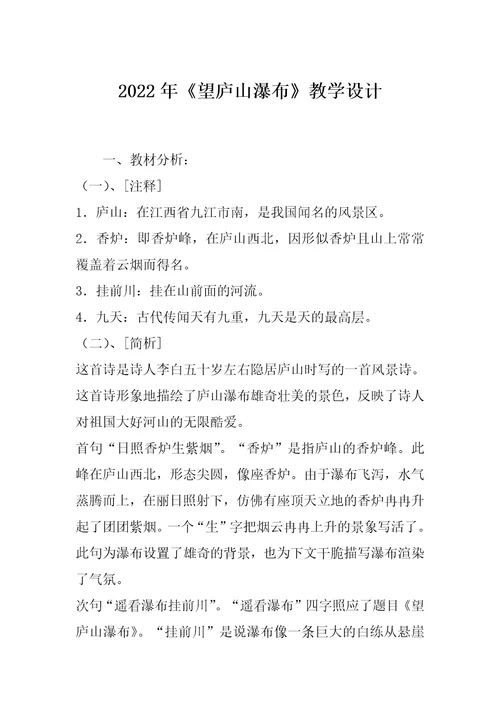 2022年《望庐山瀑布》教学设计