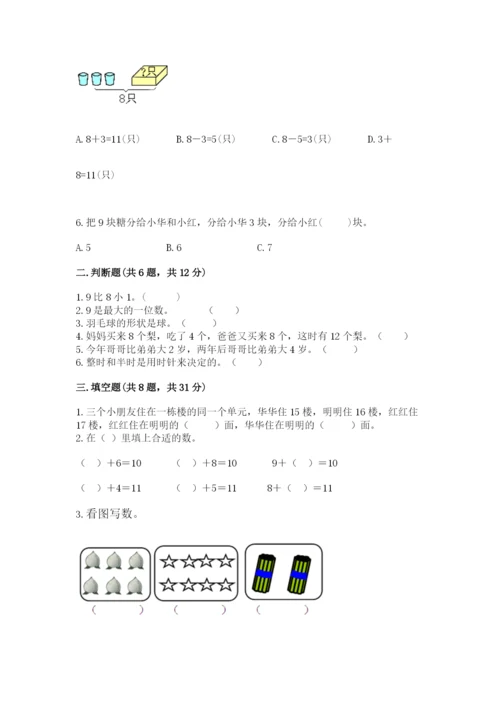 人教版数学一年级上册期末测试卷及答案（考点梳理）.docx