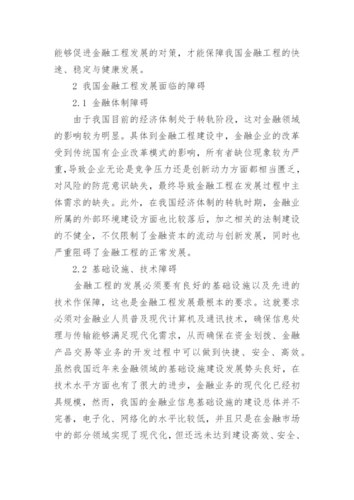 浅析我国金融工程发展面临的障碍与对策的论文.docx