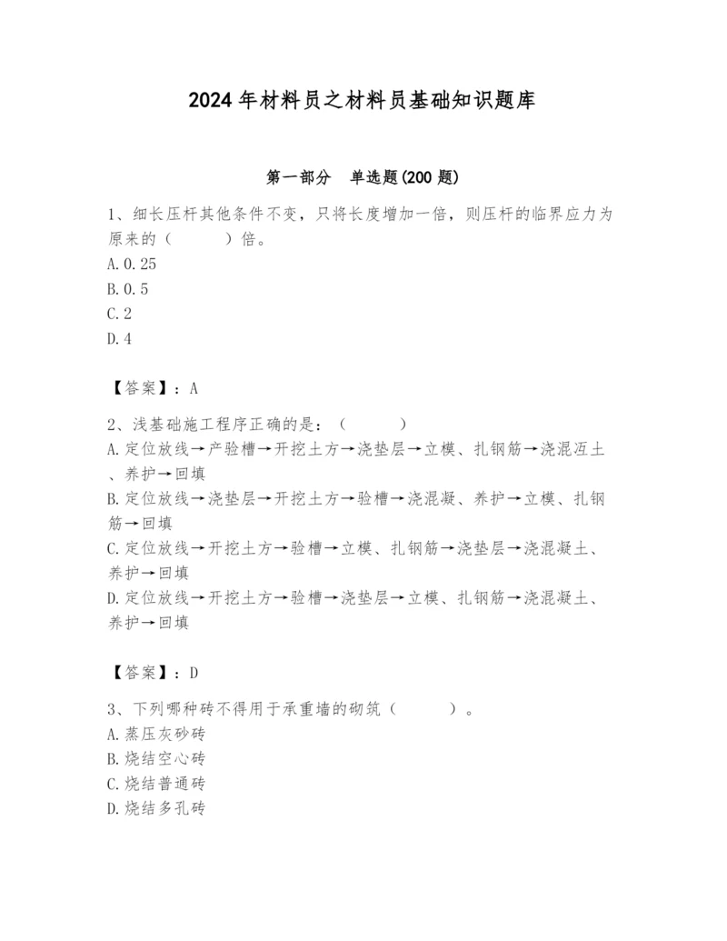 2024年材料员之材料员基础知识题库精品【含答案】.docx