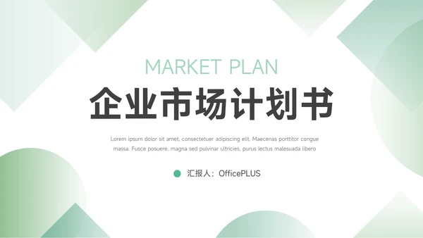 绿色渐变企业市场计划书PPT模板