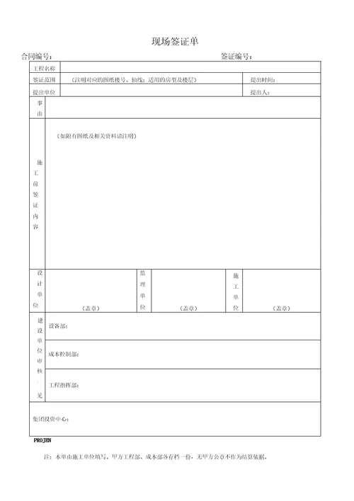 现场签证及变更流程要求方案新