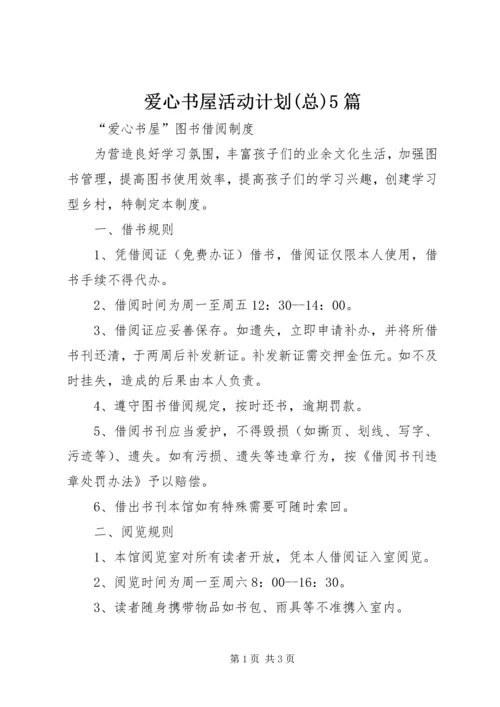 爱心书屋活动计划(总)5篇 (4).docx