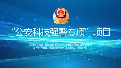 公安科技强警专项项目行动动态PPT