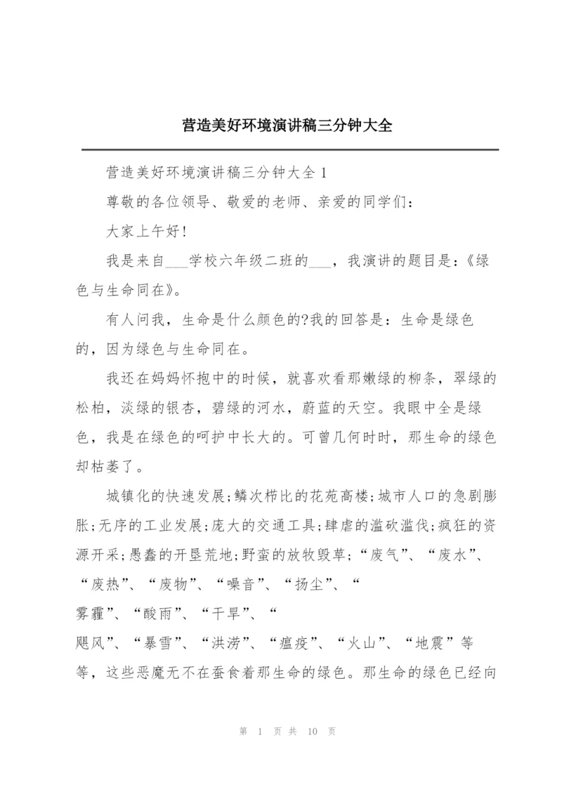 营造美好环境演讲稿三分钟大全.docx