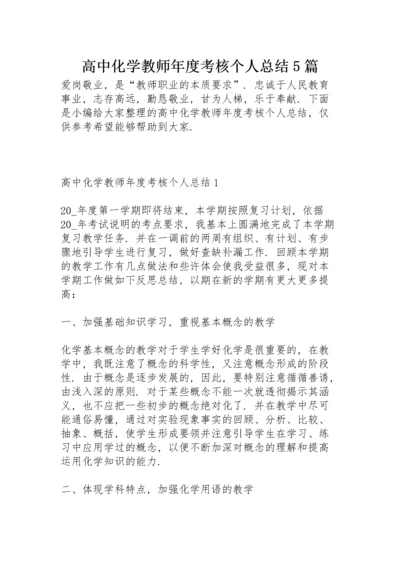 高中化学教师年度考核个人总结5篇.docx