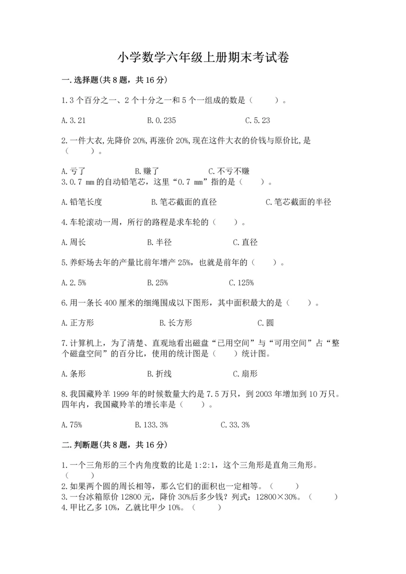 小学数学六年级上册期末考试卷附参考答案（b卷）.docx