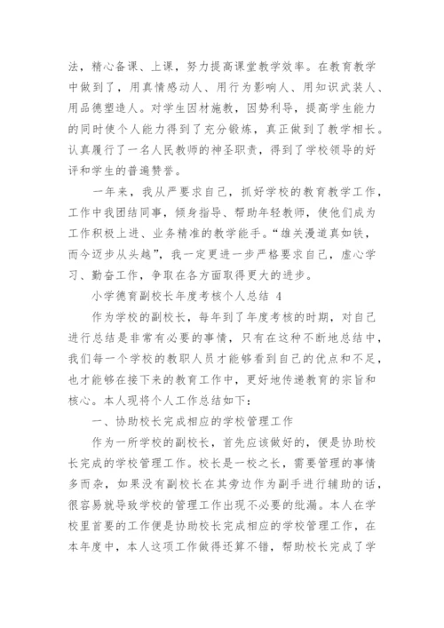 小学德育副校长年度考核个人总结.docx