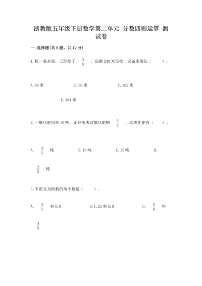 浙教版五年级下册数学第二单元 分数四则运算 测试卷及答案（最新）.docx
