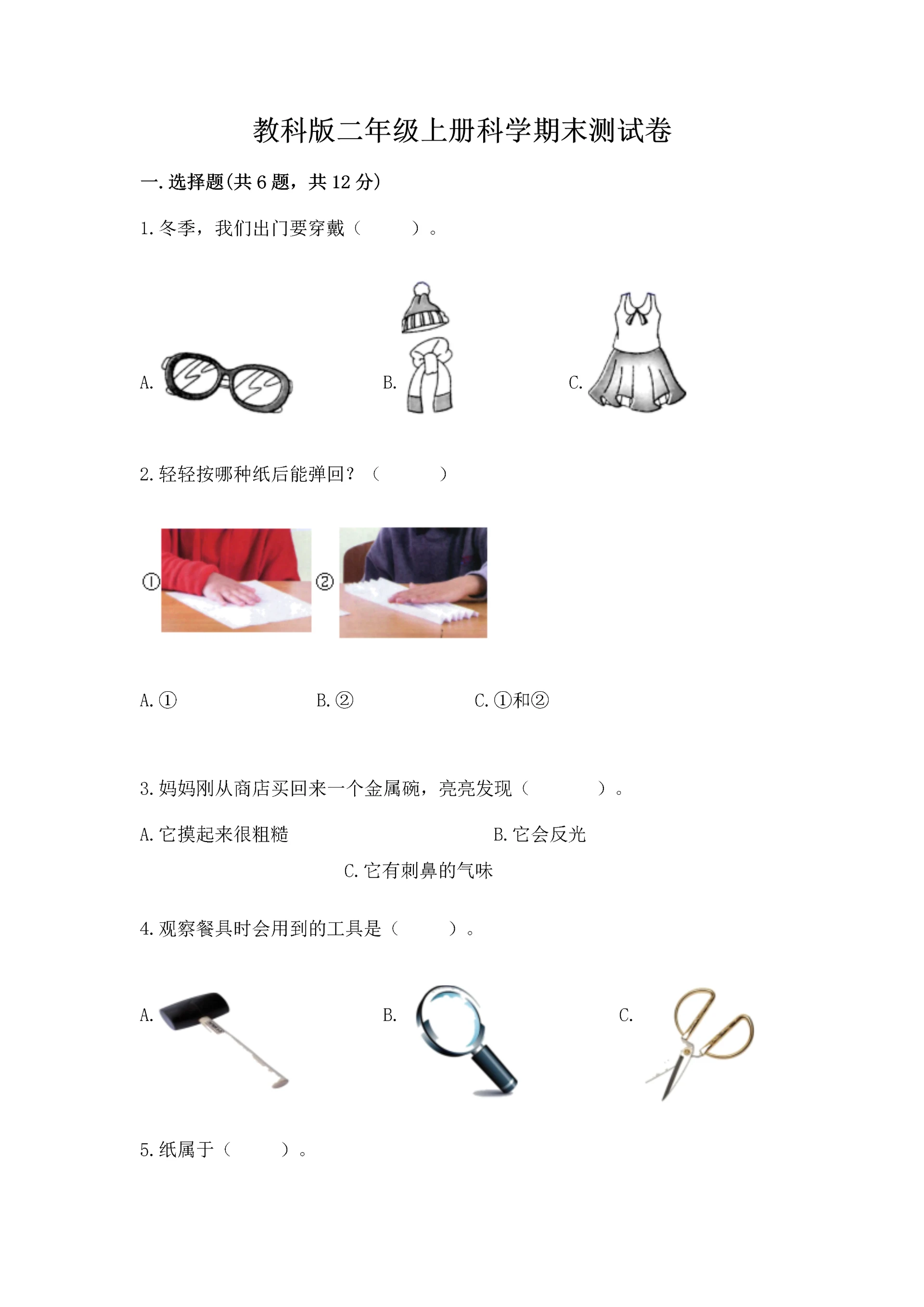 教科版二年级上册科学期末测试卷实验班.docx