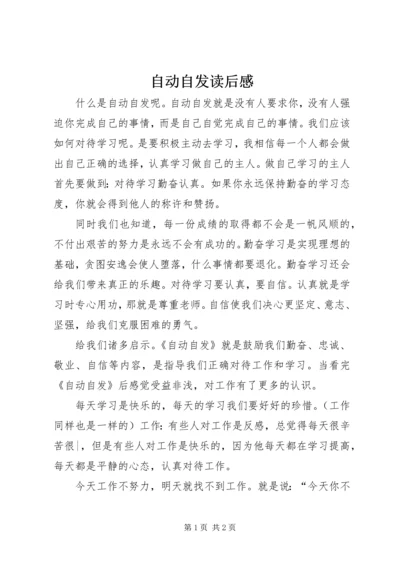 自动自发读后感 (7).docx