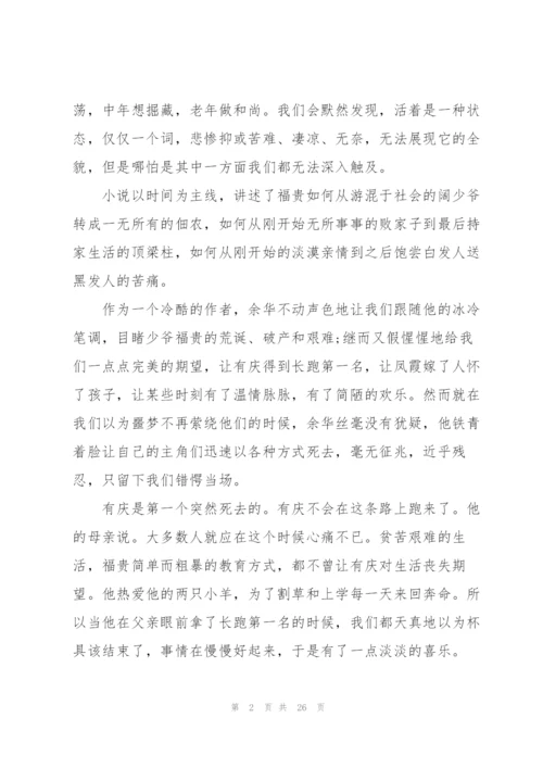 活着读书心得范文10篇.docx