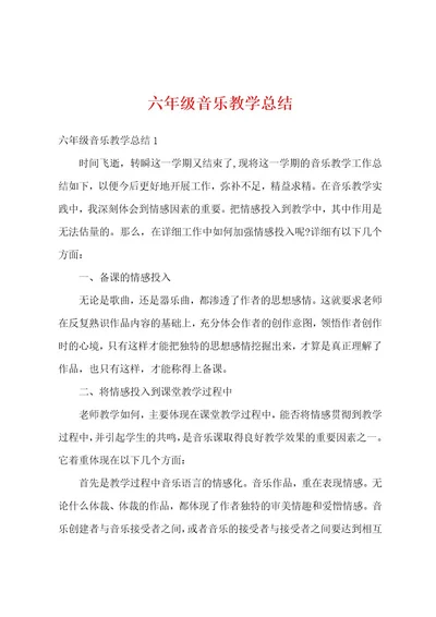 六年级音乐教学总结