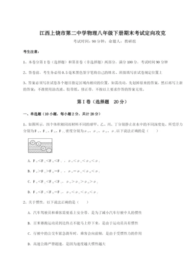 基础强化江西上饶市第二中学物理八年级下册期末考试定向攻克试卷（含答案详解）.docx