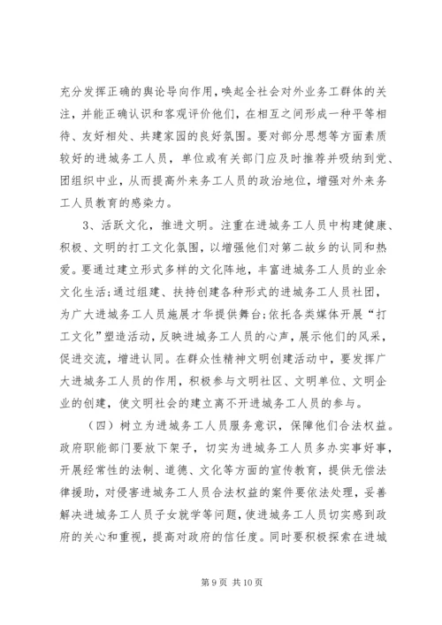 加强进城务工人员管理的会议发言.docx