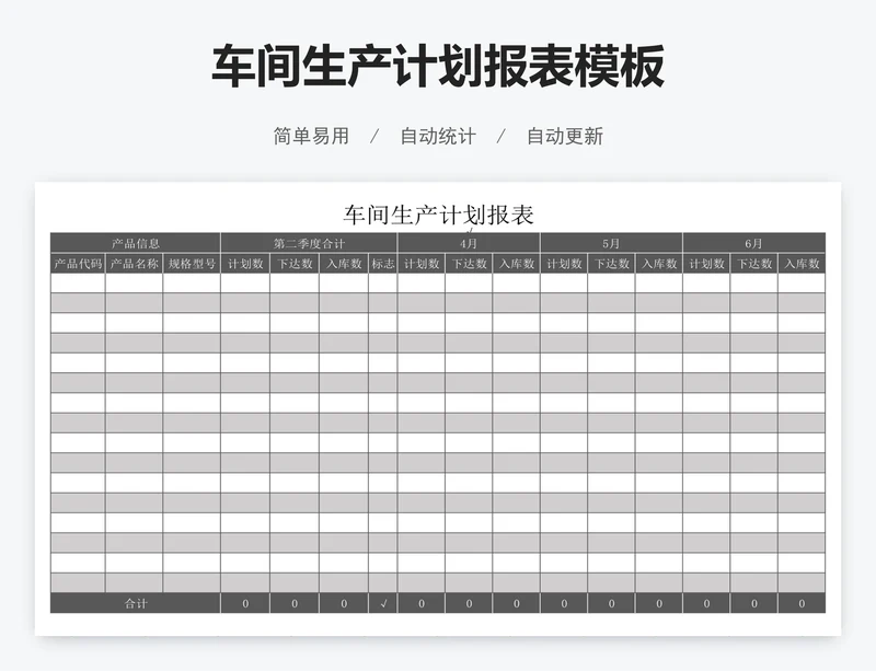 车间生产计划报表模板
