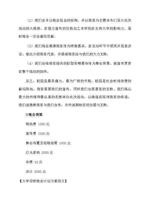 大学迎新晚会计划方案范文