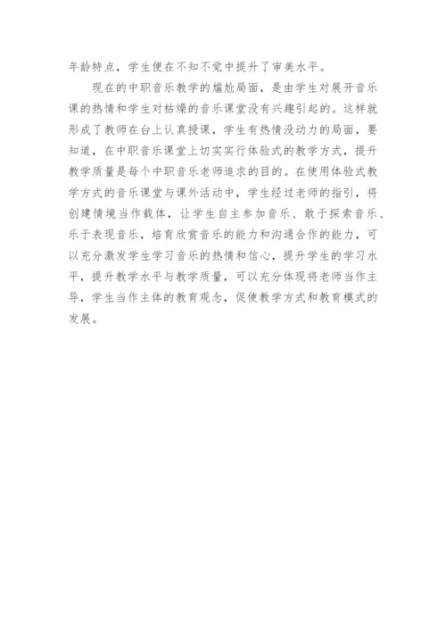 探讨中职音乐教学中的体验式教学论文.docx