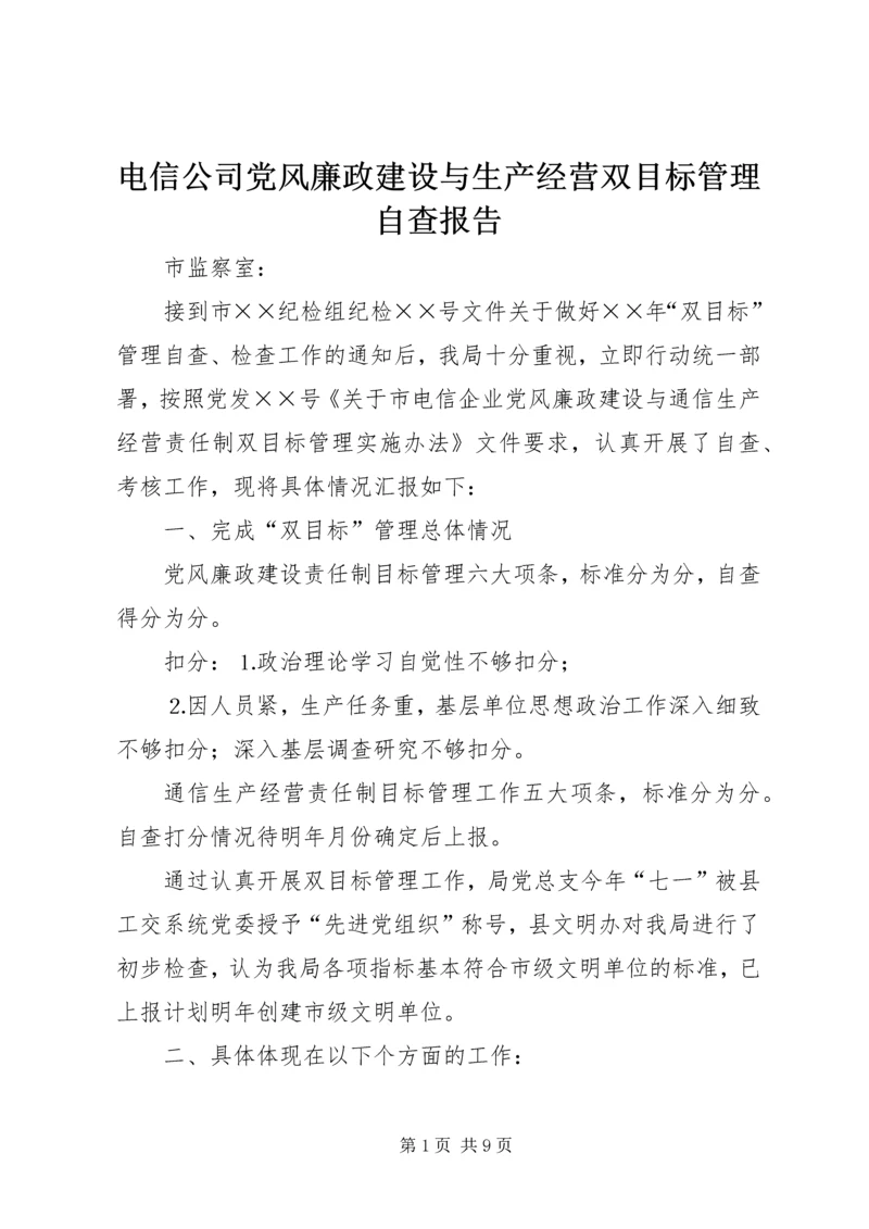 电信公司党风廉政建设与生产经营双目标管理自查报告 (2).docx