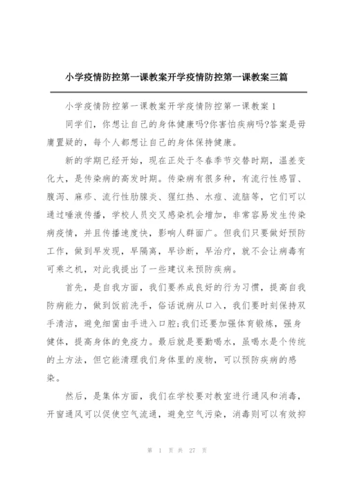 小学疫情防控第一课教案开学疫情防控第一课教案三篇.docx