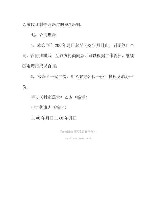 教师聘用合同书标准版