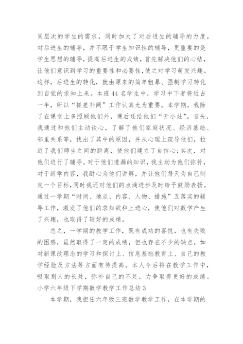 小学六年级下学期数学教学工作总结.docx