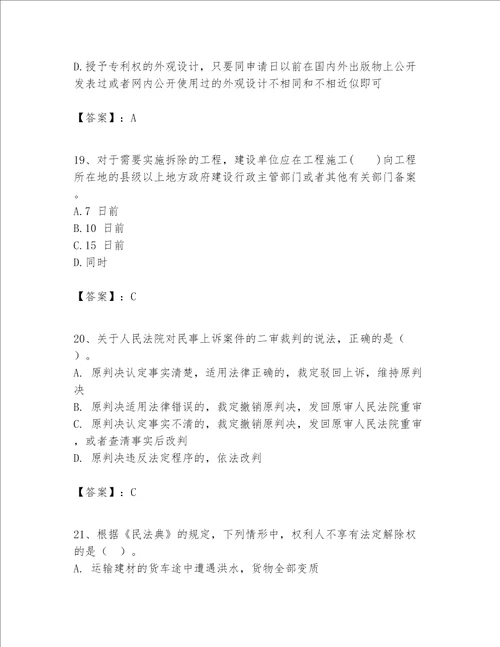 一级建造师一建工程法规题库含完整答案夺冠系列