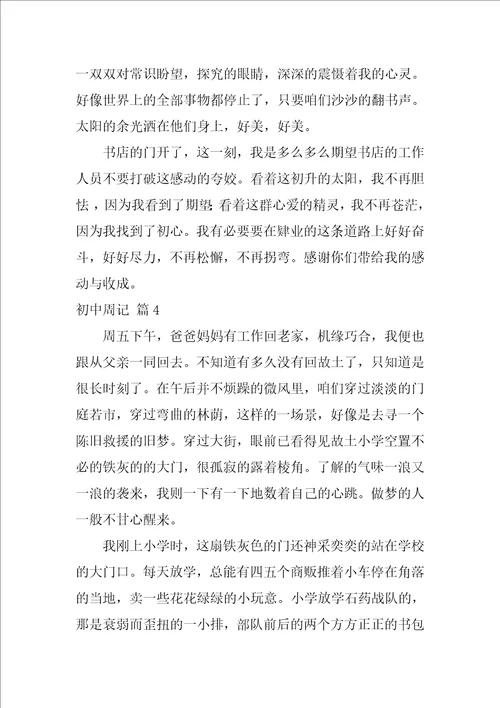 关于初中周记汇总五篇