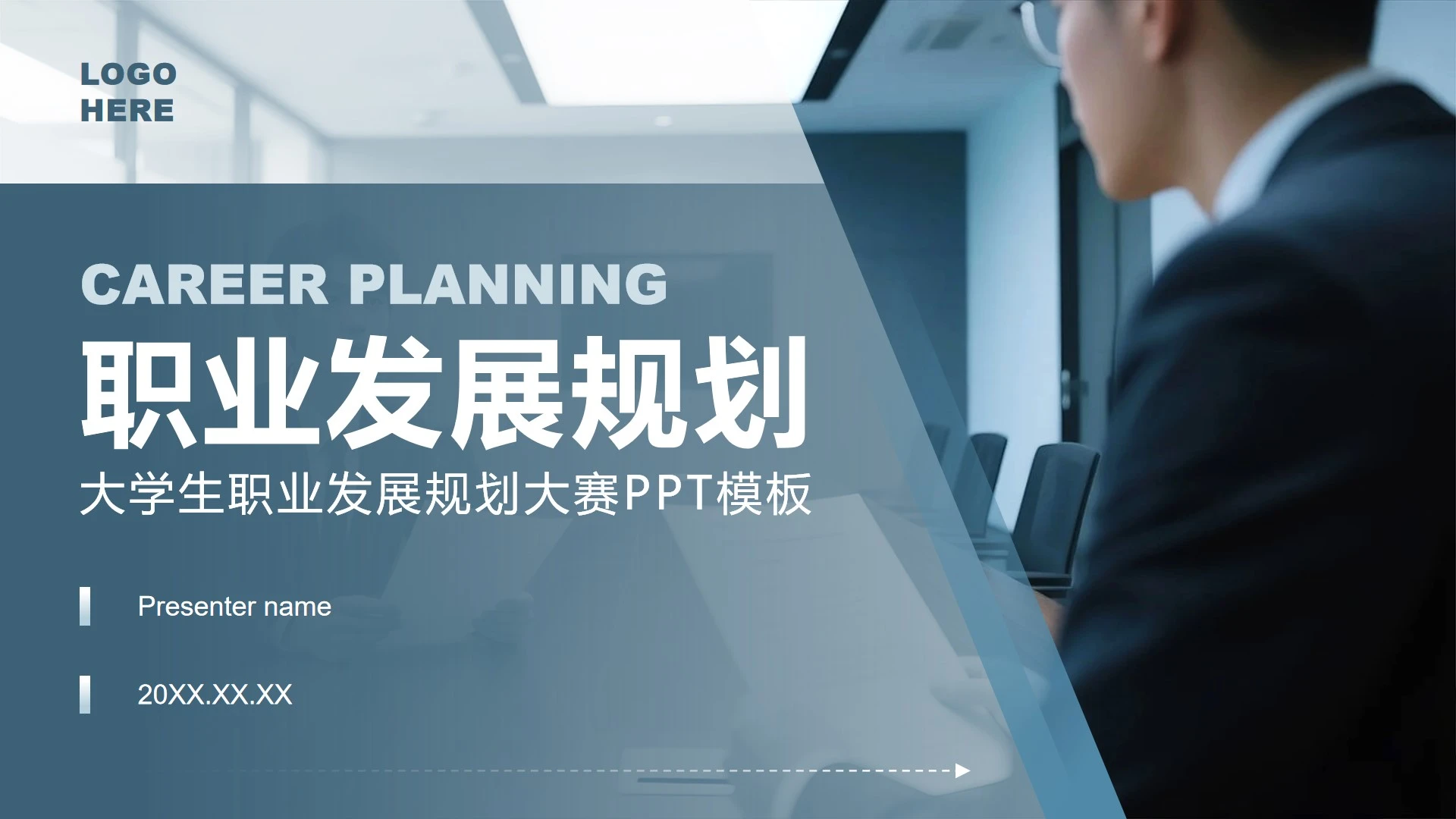 蓝灰色商务风大学生职业发展规划PPT模板