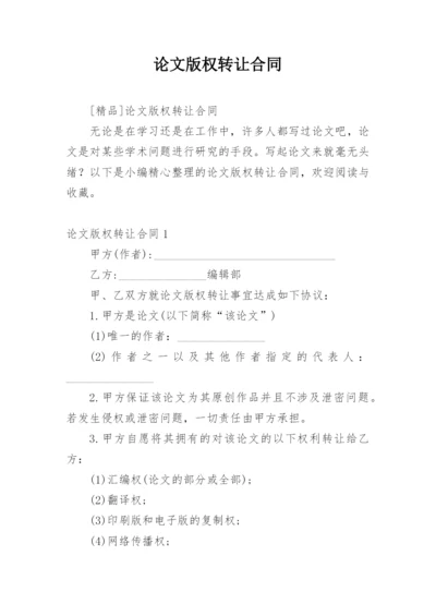 论文版权转让合同精选模板.docx