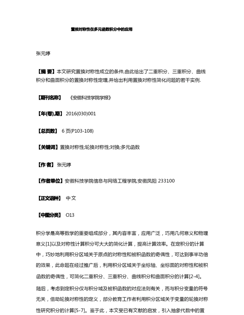 置换对称性在多元函数积分中的应用.docx