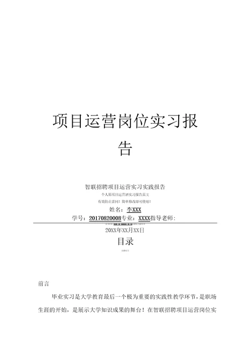 智联招聘项目运营岗位实习报告