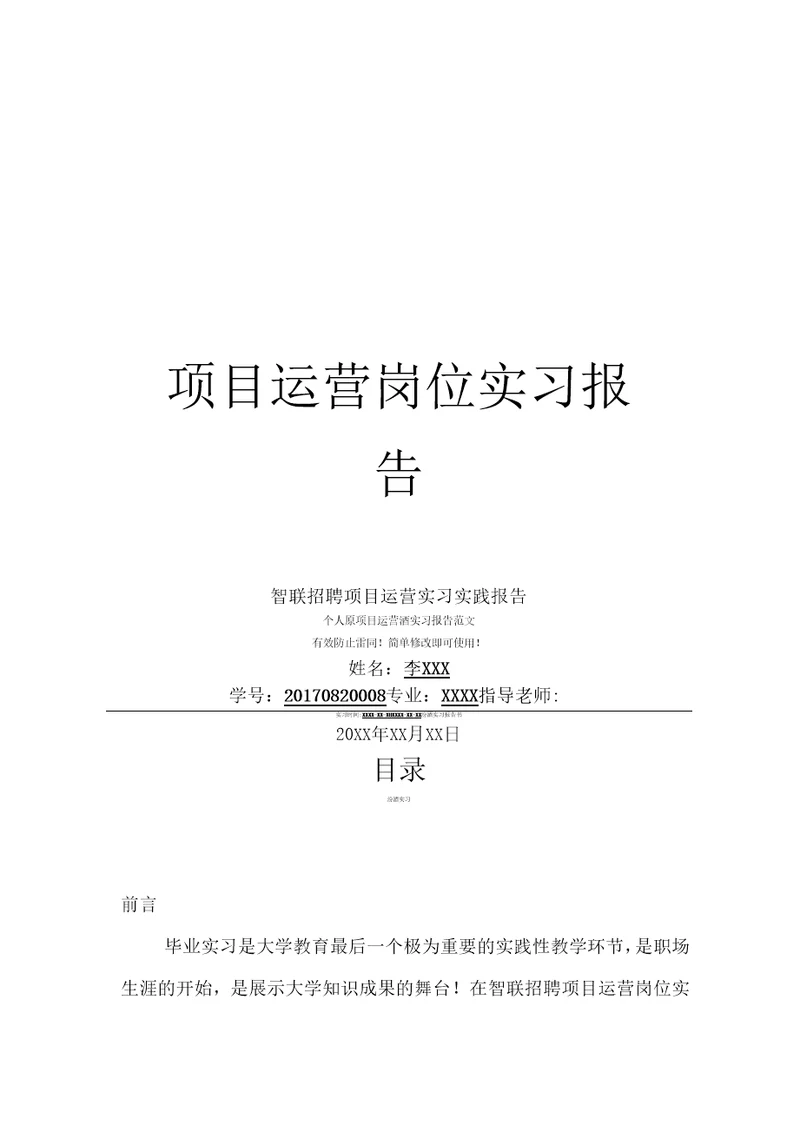 智联招聘项目运营岗位实习报告