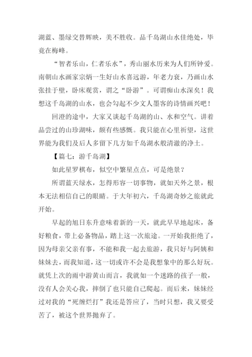 游千岛湖作文800字.docx