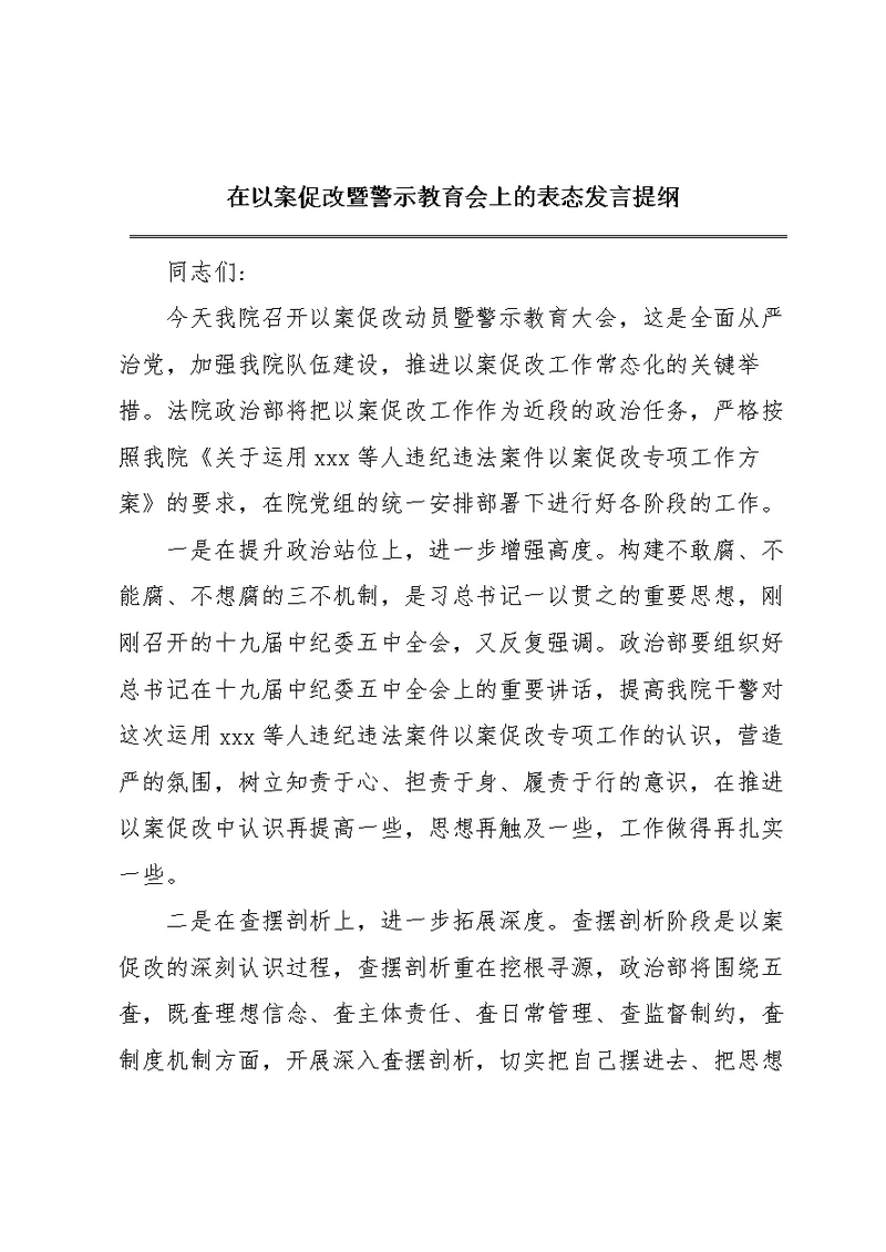 在以案促改暨警示教育会上的表态发言提纲