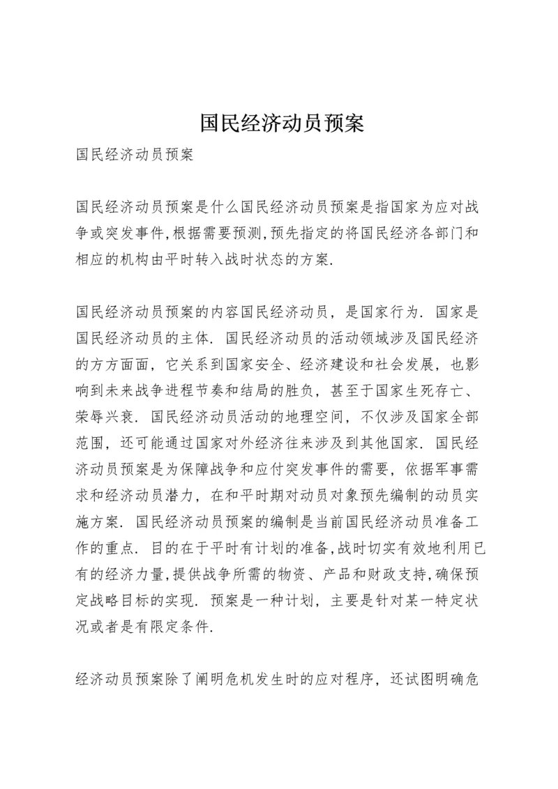 国民经济动员预案.docx