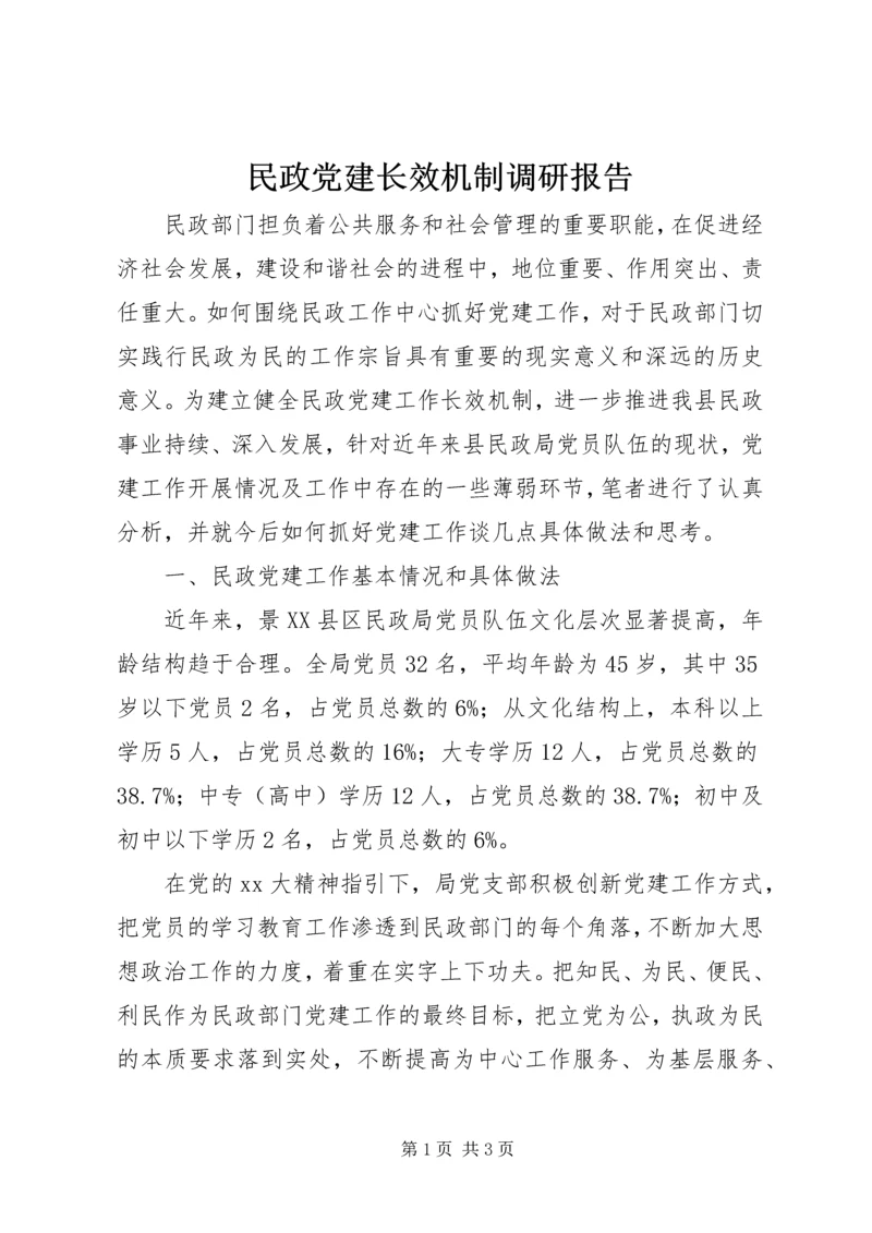 民政党建长效机制调研报告.docx