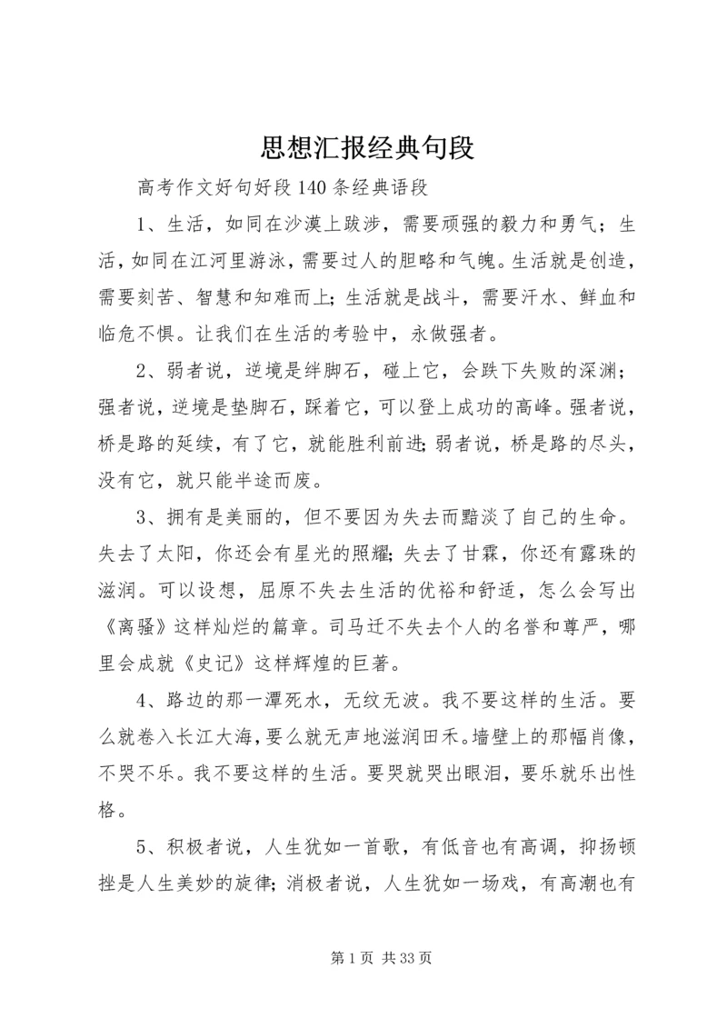 思想汇报经典句段 (3).docx