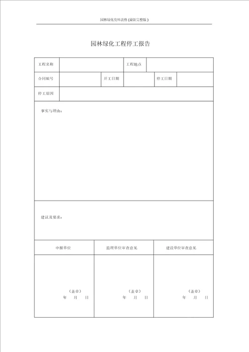 园林绿化资料表格最新完整版