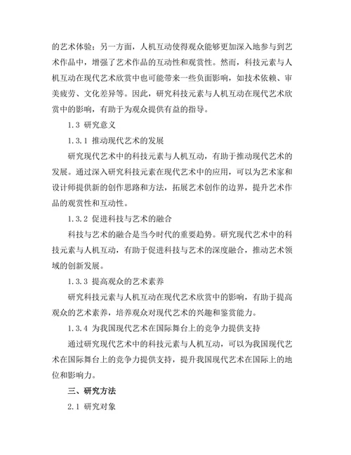 现代艺术中的科技元素与人机互动