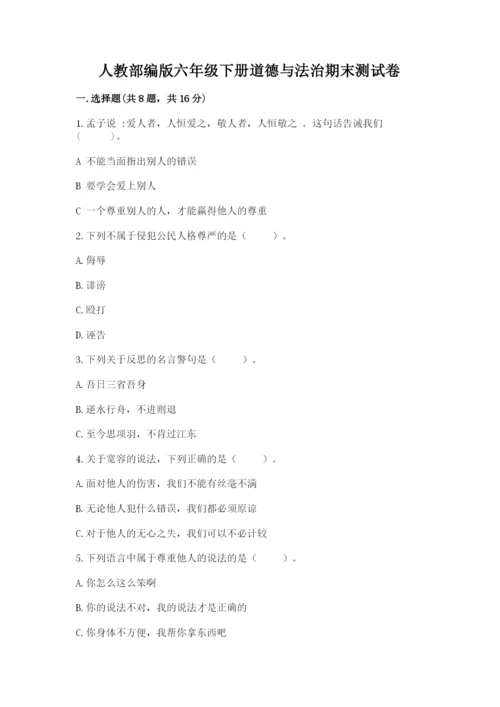人教部编版六年级下册道德与法治期末测试卷精品【名校卷】.docx