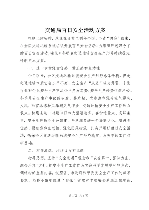 交通局百日安全活动方案.docx