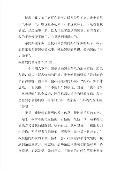 帮妈妈干家务活作文500字精选10篇
