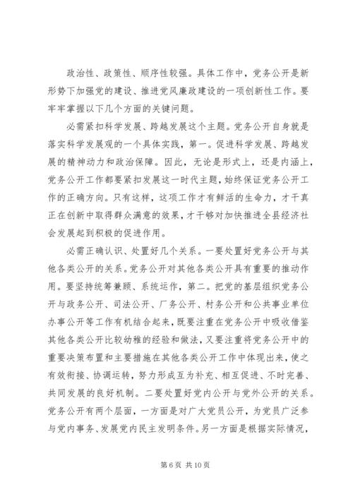 县委书记在党务公开会发言.docx