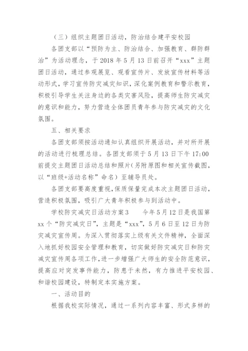 学校防灾减灾日活动方案.docx