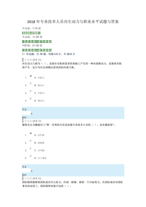 2018年专业技术人员内生动力与职业水平试题与答案.docx