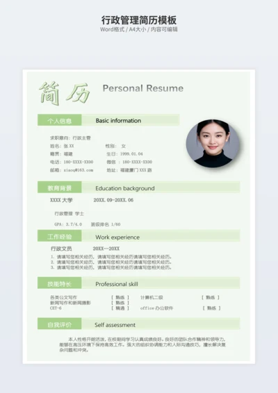 行政管理简历模板